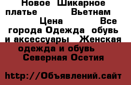 Новое! Шикарное платье Cool Air Вьетнам 44-46-48  › Цена ­ 2 800 - Все города Одежда, обувь и аксессуары » Женская одежда и обувь   . Северная Осетия